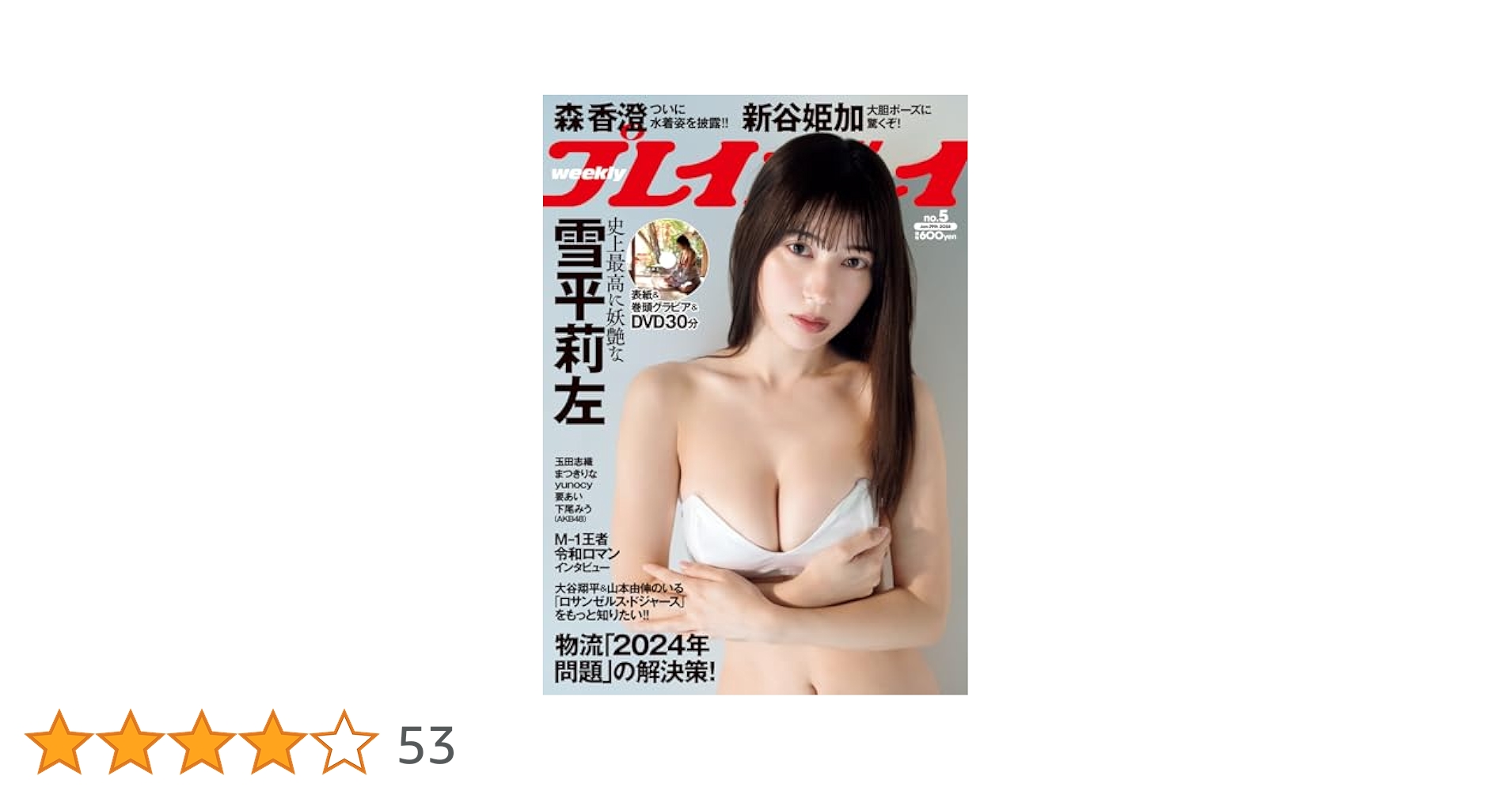 週刊プレイボーイ 2024年 1/29 号 [雑誌] | 集英社 |本 | 通販
