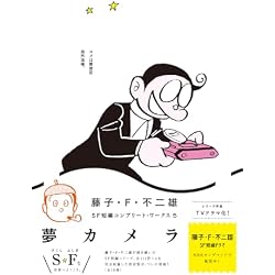 藤子・F・不二雄SF短編コンプリート・ワークス 全10巻セット |本
