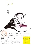 藤子・Ｆ・不二雄ＳＦ短編コンプリート・ワークス　５ (ビッグコミックススペシャル)