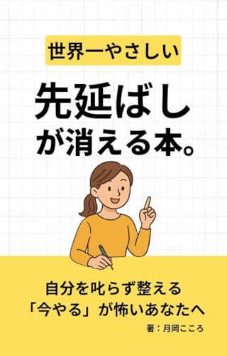 世界一やさしい、先延ばしが消える本。