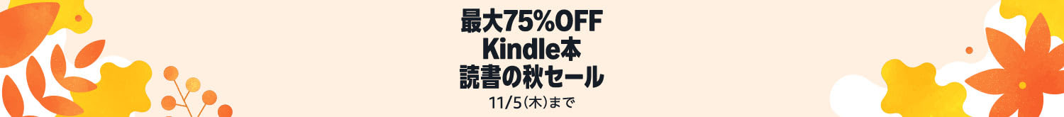 【最大75%OFF】Kindle本 読書の秋セール