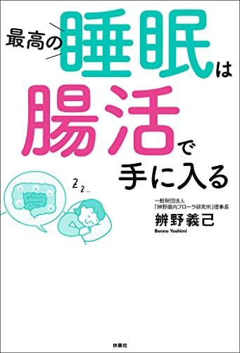 最高の睡眠は腸活で手に入る (扶桑社BOOKS)