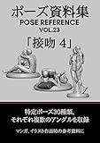 ポーズ資料集　POSE REFERENCE VOL.23 「接吻 4」