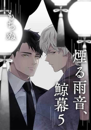 煙る雨音、鯨幕 5【単話】 (fRag)