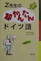 夫を味方にする方法 豪華版 ドイツ語版 Z先生の超かんたんドイツ語 (CDブック) | 在間 進 |本 | 通販