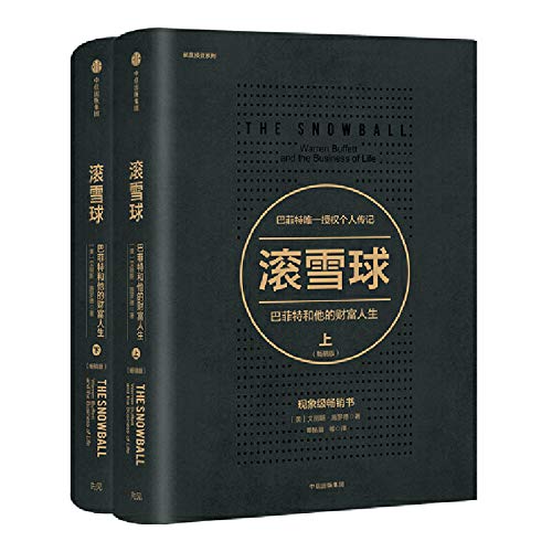长赢投资系列：滚雪球·巴菲特和他的财富人生·畅销版（套装2册）      Hardcover – December 1, 2017