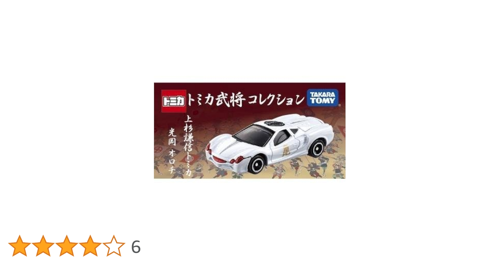 超希少！書店限定！トミカ 武将コレクション コンプリートセット　おまけ 超希少！書店限定！トミカ 武将コレクション コンプリートセット