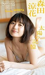 【デジタル限定】森田涼花写真集「太陽の記憶」 週プレ PHOTO BOOK