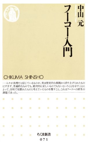 フーコー入門 ちくま新書 中山元 哲学 思想 Kindleストア Amazon