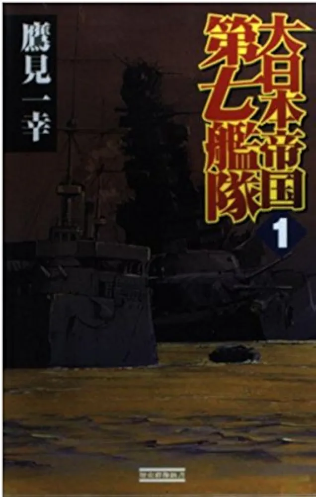 大日本帝国第七艦隊 (1) (歴史群像新書 100-1) | 鷹見 一幸 |本
