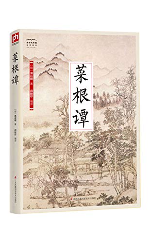 Amazon Com 菜根谭 全新精编精校修订 国学大书院 Chinese Edition Ebook 洪应明 闫盼印 Kindle Store