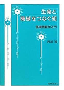 Amazon.co.jp: 生命と機械をつなぐ知 基礎情報学入門 : 西垣 通: 本