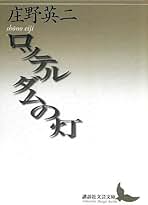 庄野英二全集〈1〉&〈7〉 (1979年) 2冊セット バラ売り可 Amazon.co.jp: 庄野 英二: 本