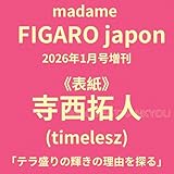 【予約】madame FIGARO japon 2026年1月号 増刊【表紙/寺西拓人】timelesz タイムレス 11/19 発売 フィガロ