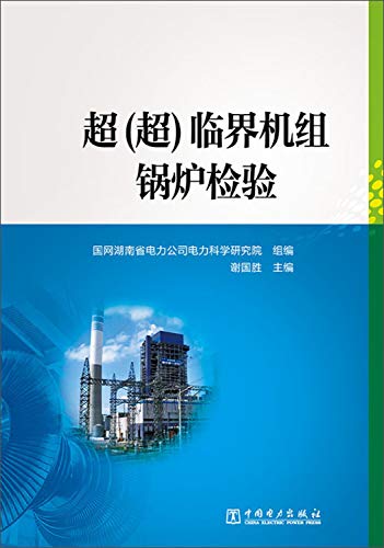 超(超)临界机组锅炉检验