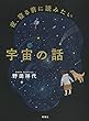 セール中のKindle本23：夜、寝る前に読みたい宇宙の話