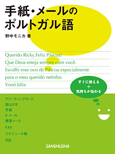 楽天 無料電子書籍 手紙・メールのポルトガル語 バイ