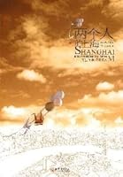 Two people in Shanghai(Chinese Edition) 7510408156 Book Cover