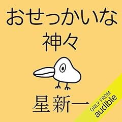 『おせっかいな神々』のカバーアート