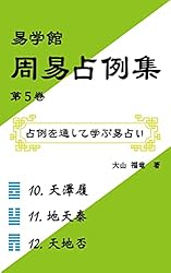 Amazon.co.jp: 易学館 周易占例集 第1巻 周易占例集シリーズ
