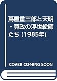 蔦屋重三郎と天明・寛政の浮世絵師たち (1985年)