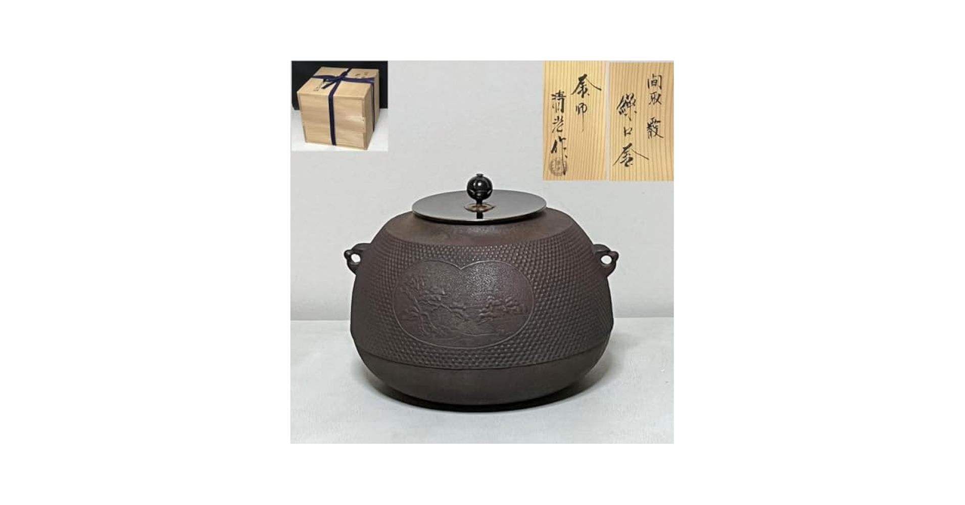 Amazon.co.jp: 佐藤清光 間取霰 繰口釜 共箱 風炉釜 鶴松地紋 霰
