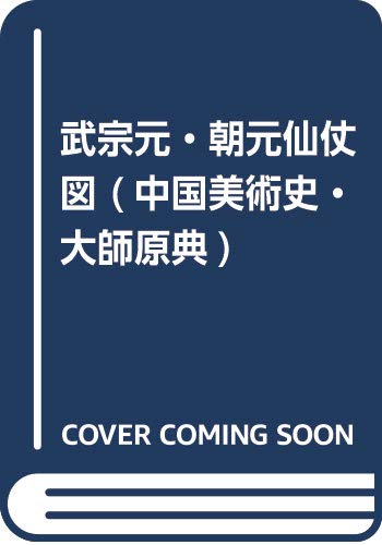 武宗元・朝元仙仗図 (中国美術史・大師原典)