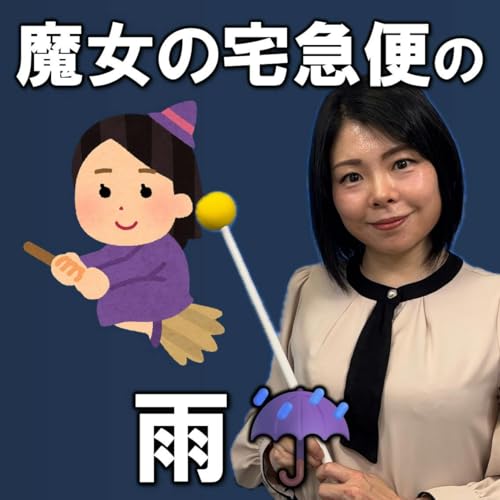 #86 【気象予報士のジブリ学】魔女の宅急便とアリエッティーの雨