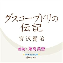 『グスコーブドリの伝記』のカバーアート