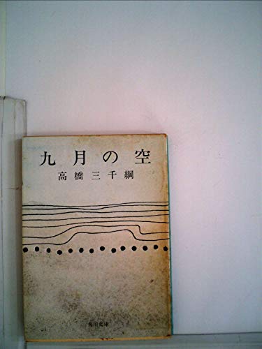九月の空 (1979年) (角川文庫)