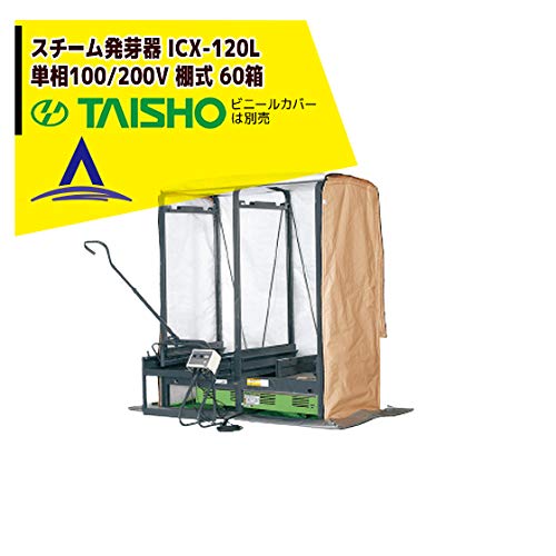 Amazon | タイショー スチーム発芽器 ICX-120L(リフター付き) | 育苗器