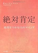 【中古】 絶対肯定 成功をつかむ人のマインド/東洋経済新報社/キムソンファン 中古】 絶対肯定 成功をつかむ人のマインド/東洋経済新報社/キム