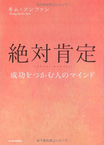 【中古】 絶対肯定 成功をつかむ人のマインド/東洋経済新報社/キムソンファン 絶対肯定: 成功をつかむ人のマインド | キム ソンファン |本 | 通販
