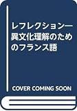 レフレクション　異文化理解のためのフランス語(解答なし)
