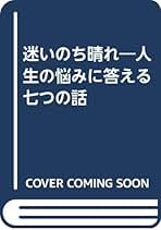 【中古】 子どもの生命（いのち）に呼びかける 親も先生も知っておきたい大事なこと/白揚社/近藤章久 中古】 子どもの生命（いのち）に呼びかける 親も先生も知って