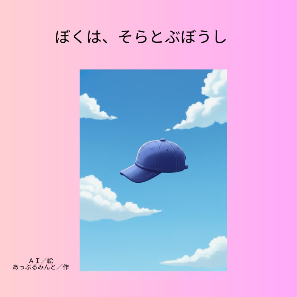 ぼくは、そらとぶぼうし
