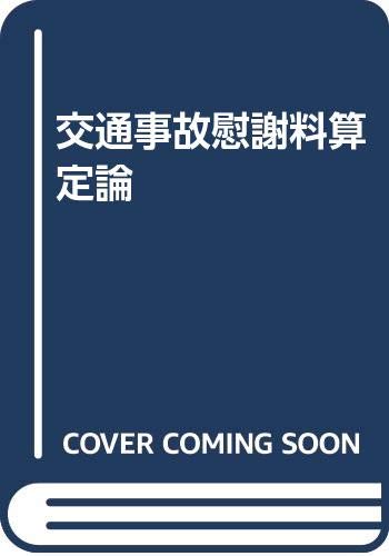 交通事故慰謝料算定論
