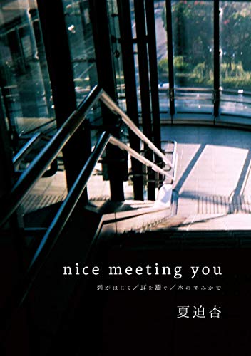 nice meeting you: 碧がはじく／耳を鬻ぐ／水のすみかで (Hz7235)