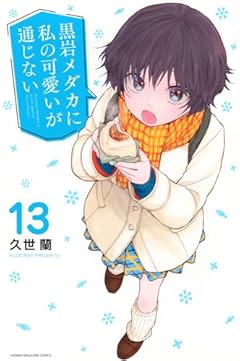 黒岩メダカに私の可愛いが通じない(13) (講談社コミックス)