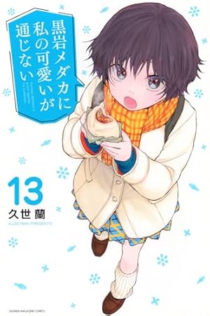 黒岩メダカに私の可愛いが通じない　1巻〜17巻　久世蘭 2/16まで 黒岩メダカに私の可愛いが通じない 13巻』｜感想・レビュー