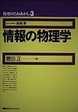 情報の物理学 (物理のたねあかし 3)