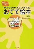おてて絵本入門―手のひらを絵本に見立てた親子遊び 子育てがもっと楽しくなる おてて絵本入門―手のひらを絵本に見立てた親子遊び 子育てがもっと楽しくなる