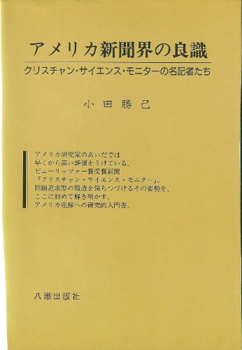 『アメリカ新聞界の良識―クリスチャン・サイエンス・モニターの名記者たち』|感想・レビュー 読書メーター