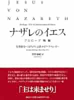 ナザレのイエス〈2枚組〉 ナザレのイエスⅡ 十字架と復活 | ベネディクト16世ヨゼフ