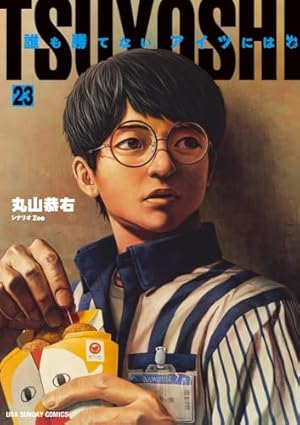 TSUYOSHI 誰も勝てない、アイツには (13) (裏少年サンデーコミックス