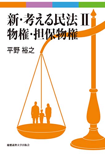 無料電子書籍 アプリ 新・考える民法 II 物権・担保物権 バイ