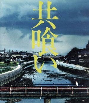 (未使用･未開封品)　共喰い [Blu-ray] v1yptgt Amazon.co.jp: 共喰い [Blu-ray] : 菅田将暉, 木下美咲, 篠原