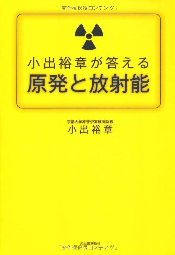 小出裕章が答える原発と放射能 小出裕章が答える原発と放射能