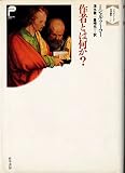 作者とは何か? (1) (ミシェル・フーコー文学論集 1)