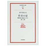 作者の家 黙阿弥以後の人びと (第2部) (岩波現代文庫 文芸 47)